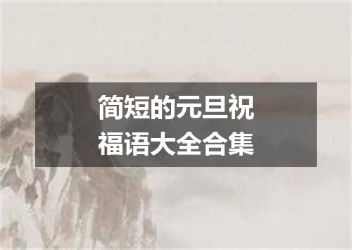 简短的元旦祝福语大全合集