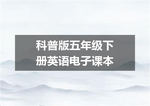 科普版五年级下册英语电子课本