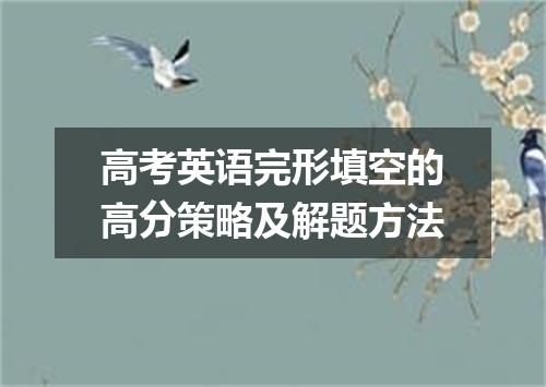 高考英语完形填空的高分策略及解题方法