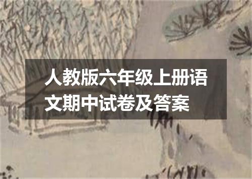 人教版六年级上册语文期中试卷及答案