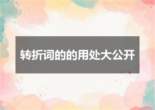 转折词的的用处大公开