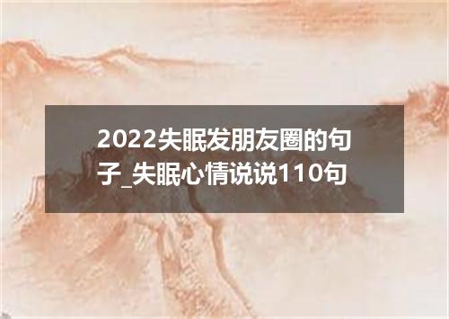 2022失眠发朋友圈的句子_失眠心情说说110句