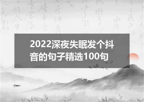 2022深夜失眠发个抖音的句子精选100句