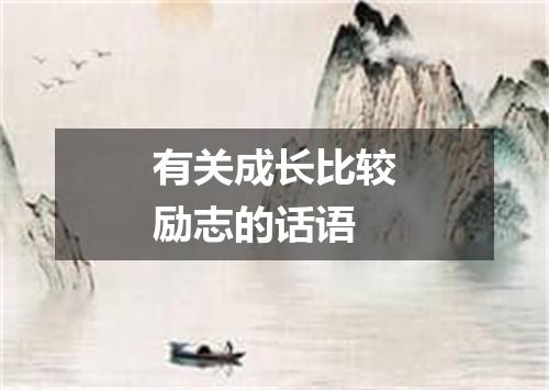 有关成长比较励志的话语