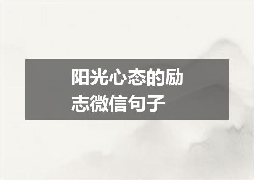 阳光心态的励志微信句子