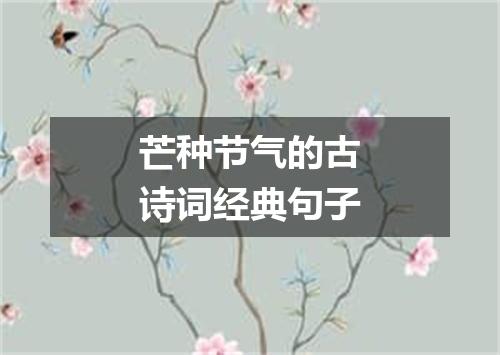 芒种节气的古诗词经典句子