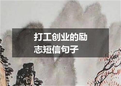 打工创业的励志短信句子