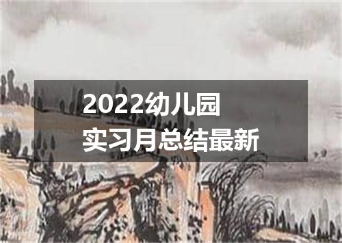 2022幼儿园实习月总结最新