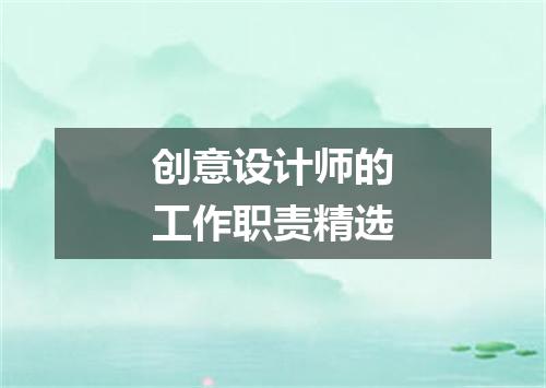 创意设计师的工作职责精选