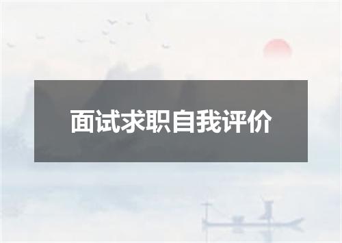 面试求职自我评价