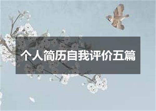 个人简历自我评价五篇