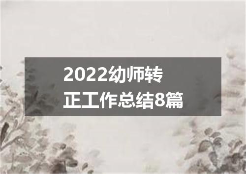 2022幼师转正工作总结8篇