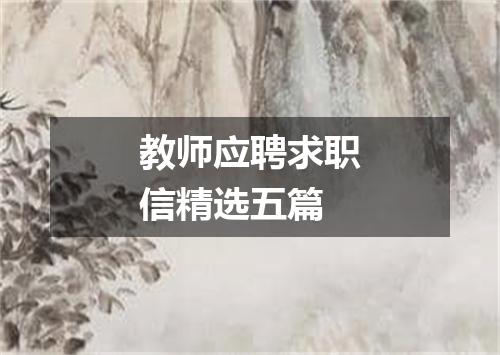 教师应聘求职信精选五篇