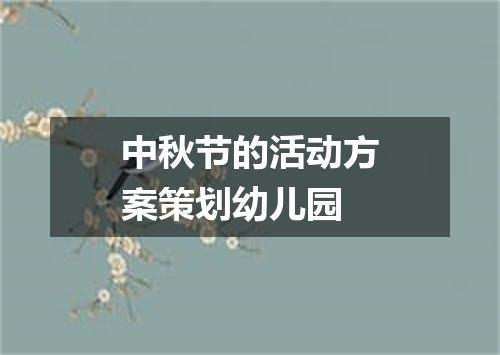 中秋节的活动方案策划幼儿园