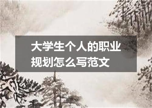 大学生个人的职业规划怎么写范文