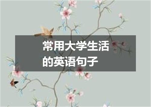 常用大学生活的英语句子