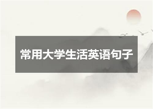常用大学生活英语句子