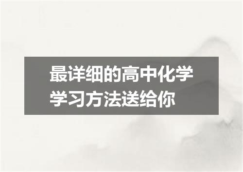 最详细的高中化学学习方法送给你
