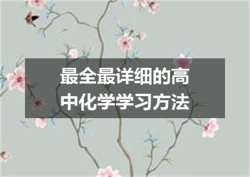 最全最详细的高中化学学习方法