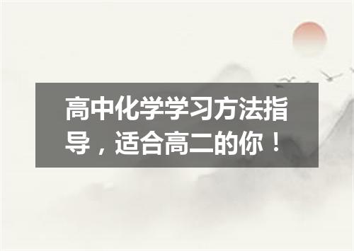 高中化学学习方法指导,适合高二的你!