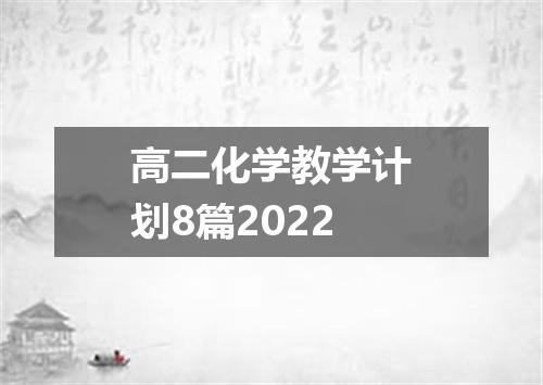 高二化学教学计划8篇2022