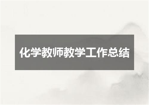 化学教师教学工作总结