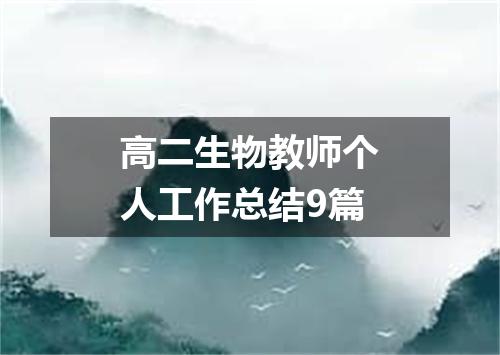 高二生物教师个人工作总结9篇