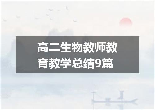 高二生物教师教育教学总结9篇