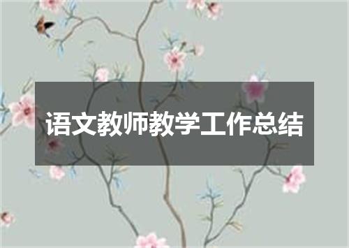 语文教师教学工作总结