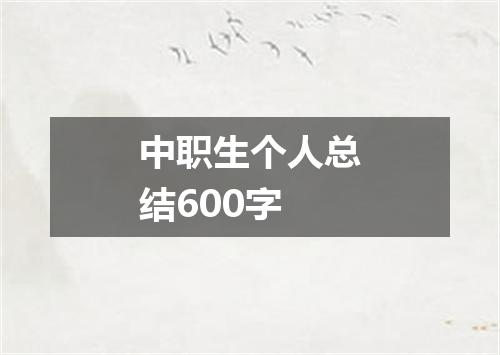 中职生个人总结600字