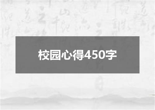 校园心得450字