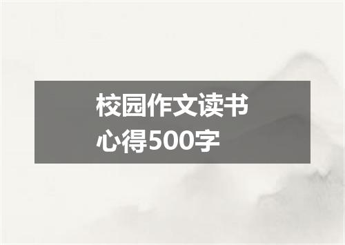 校园作文读书心得500字