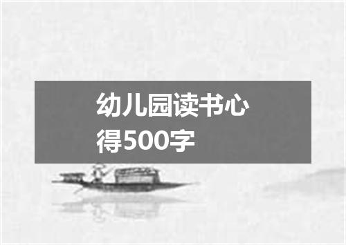 幼儿园读书心得500字