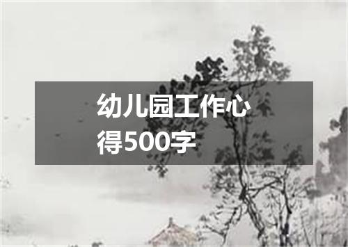 幼儿园工作心得500字
