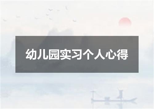幼儿园实习个人心得