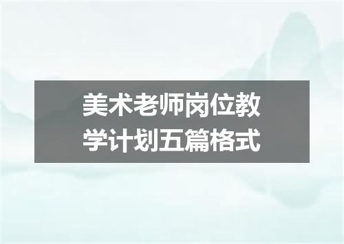 美术老师岗位教学计划五篇格式