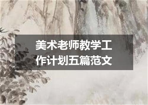 美术老师教学工作计划五篇范文