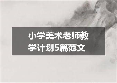 小学美术老师教学计划5篇范文
