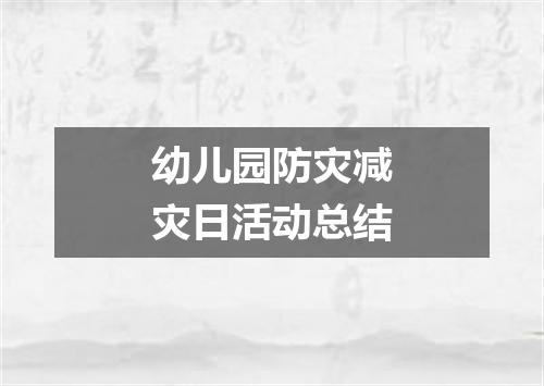 幼儿园防灾减灾日活动总结