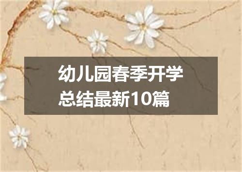 幼儿园春季开学总结最新10篇
