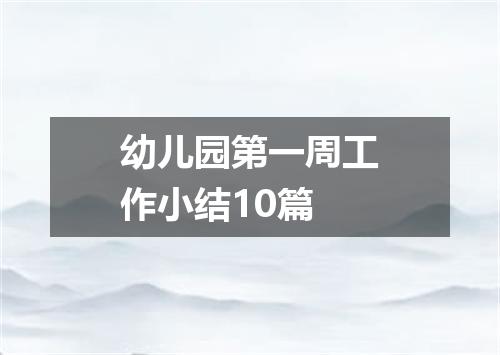 幼儿园第一周工作小结10篇