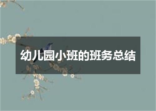 幼儿园小班的班务总结