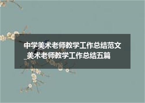 中学美术老师教学工作总结范文_美术老师教学工作总结五篇