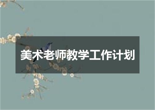 美术老师教学工作计划