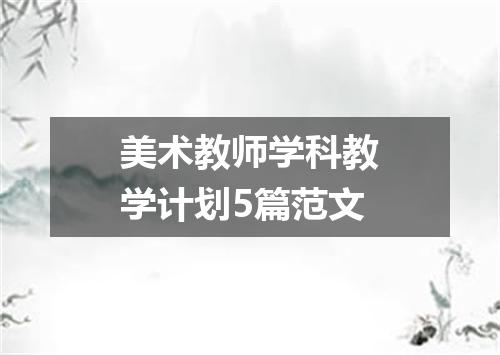 美术教师学科教学计划5篇范文