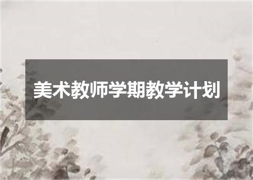 美术教师学期教学计划