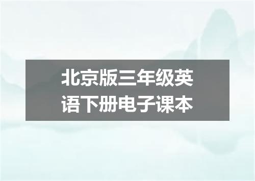 北京版三年级英语下册电子课本