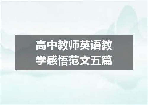 高中教师英语教学感悟范文五篇