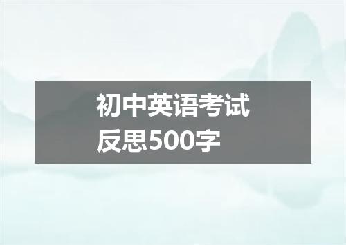初中英语考试反思500字