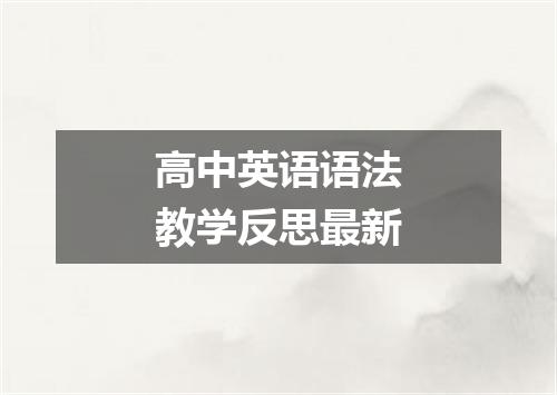 高中英语语法教学反思最新